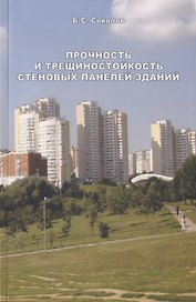 Прочность и трещиностойкость стеновых панелей зданий