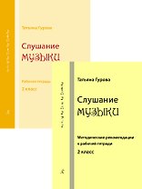 Слушание музыки. 2 класс. Комплект педагогоа (рабочая тетрадь, методические рекомендации к рабочей тетради). ФГТ