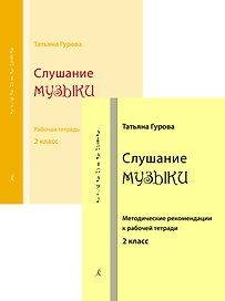 Слушание музыки. 2 класс. Комплект педагогоа (рабочая тетрадь, методические рекомендации к рабочей тетради). ФГТ