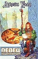 Певец из Кастагвагдии