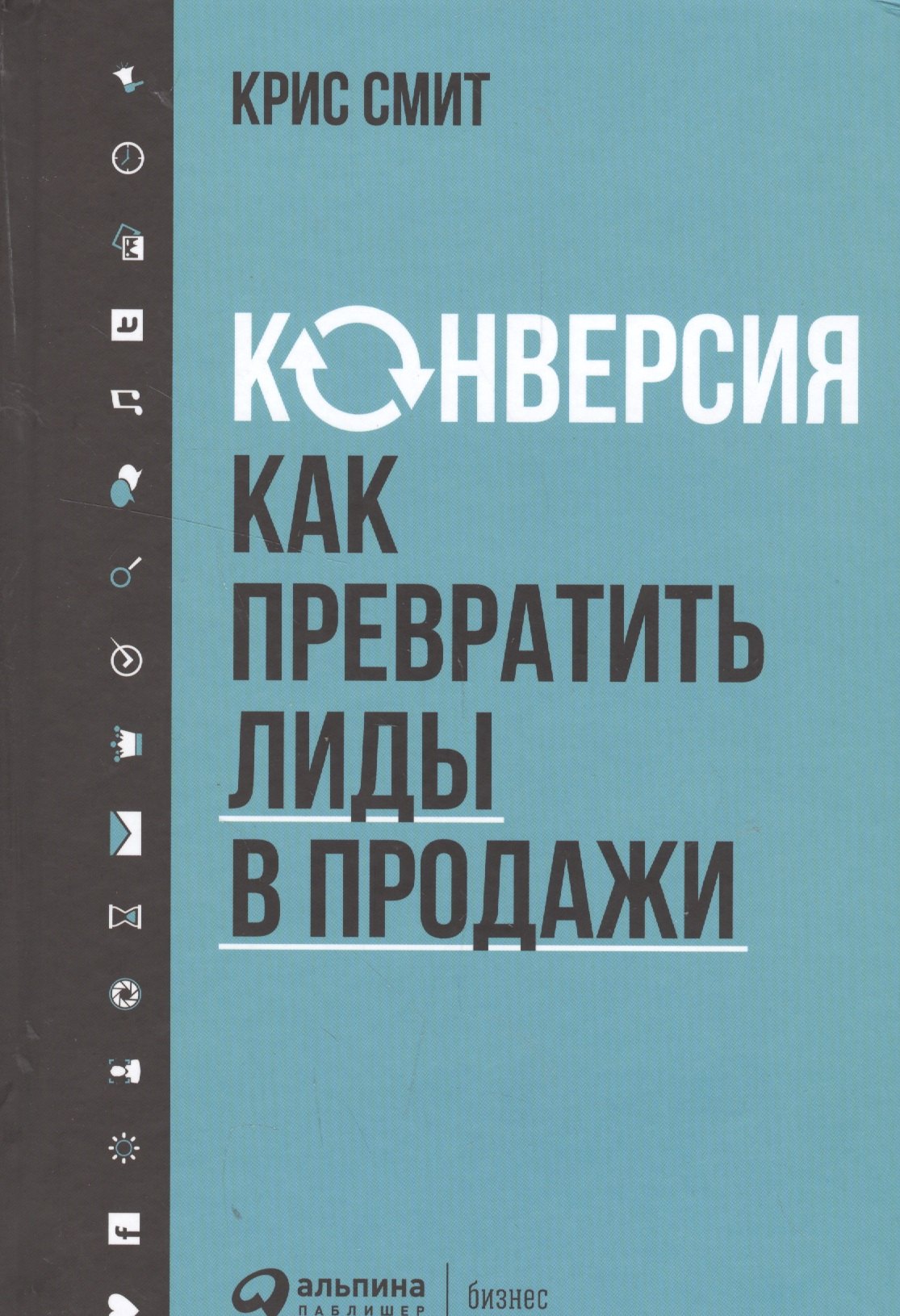 

Конверсия: Как превратить лиды в продажи