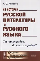 Из истории русской литературы и русского языка. Ты каких родов. да каких городов?