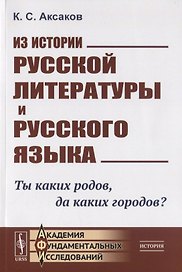 Из истории русской литературы и русского языка. Ты каких родов. да каких городов?