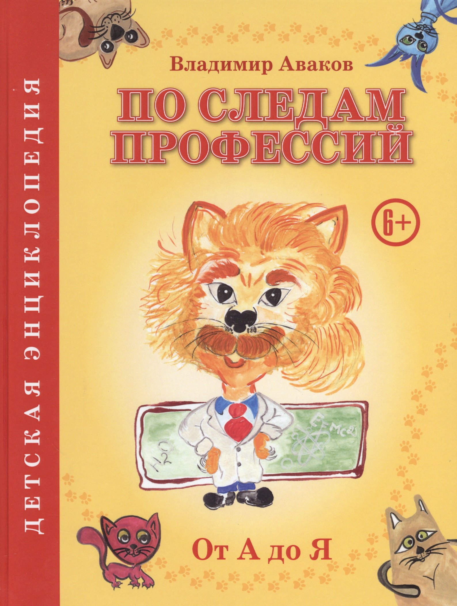 

По следам профессий. От А до Я. Детская энциклопедия