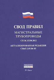 Свод правил: Магистральные трубопроводы СП 36.13330.2012. Актуализированная редакция СНиП 2.05.06-85
