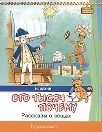 Сто тысяч почему Рассказы о вещах (7+) (мКлЗн) Ильин