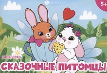 Сказочные питомцы