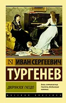 Дворянское гнездо