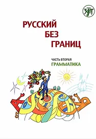 Русский без границ. Учебник для детей из русскоговорящих семей: Часть 2. Грамматика
