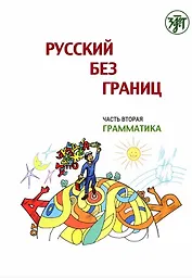 Русский без границ. Учебник для детей из русскоговорящих семей: Часть 2. Грамматика