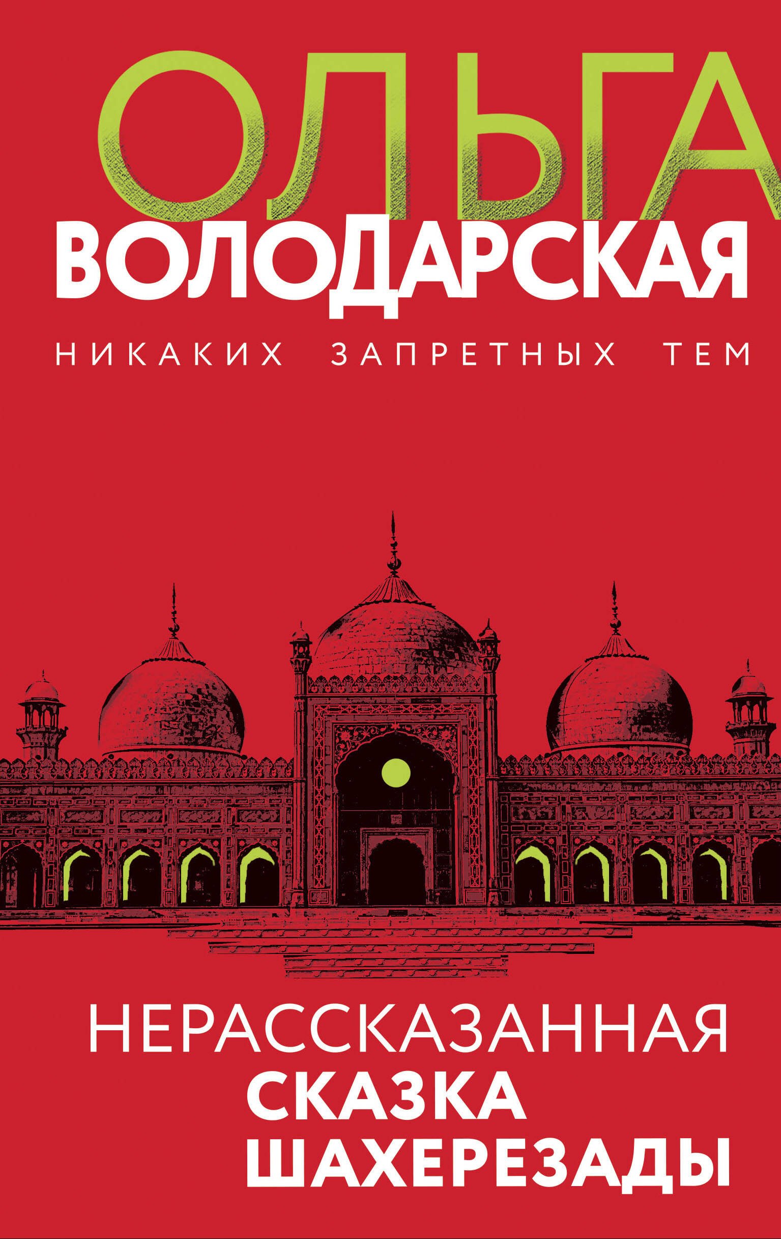 

Нерасказанная сказка Шахерезады