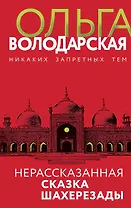 Нерасказанная сказка Шахерезады