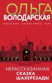 Нерасказанная сказка Шахерезады