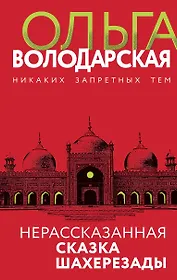 Нерасказанная сказка Шахерезады