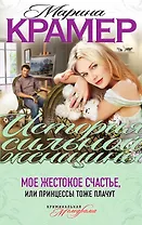 ИСЖ(м).Мое жестокое счастье или Принцессы тоже п
