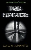 Правда и другая ложь - 0