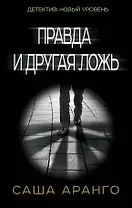 Правда и другая ложь