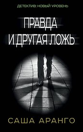 Правда и другая ложь