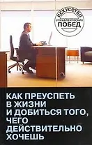 Как преуспеть в жизни и добиться тог, очего действительно хочешь