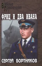 Фриц и два Ивана: роман