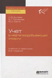 Учет в нефтегазодобывающей отрасли. Учебник и практикум для вузов