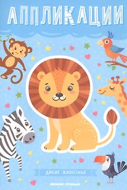 Дикие животные: книжка-вырезалка