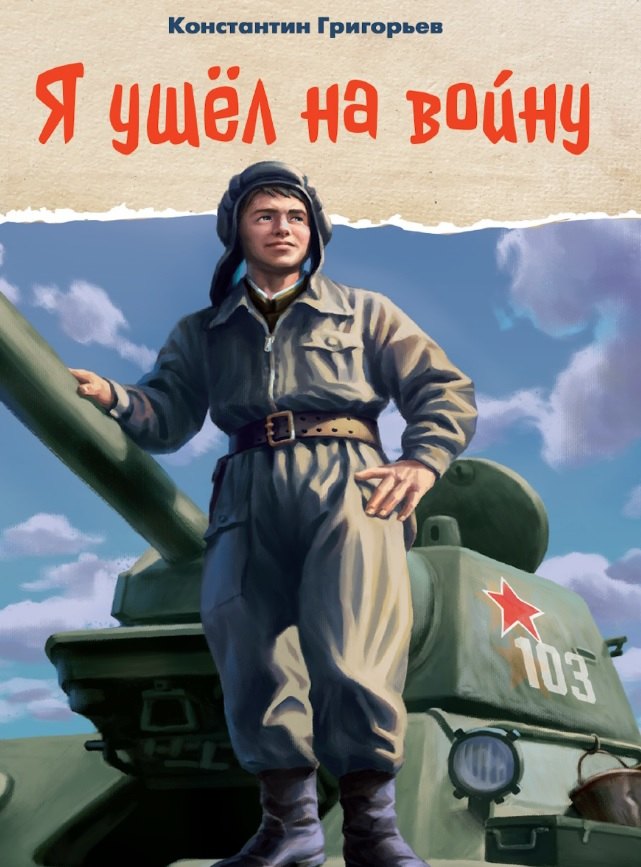 

Я ушел на войну