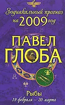 Рыбы: астрологический прогноз на 2009 год