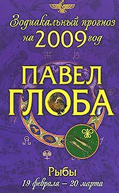 Рыбы: астрологический прогноз на 2009 год