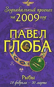 Рыбы: астрологический прогноз на 2009 год