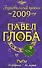 Рыбы: астрологический прогноз на 2009 год - 0