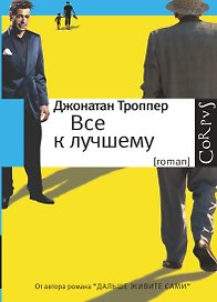 Все к лучшему: роман