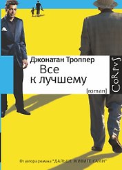 Все к лучшему: роман