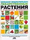 Большая энциклопедия. Лекарственные растения в народной медицине