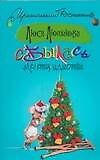Сбылась мечта идиотки (мягк) (Иронический детектив). Лютикова Л. (АСТ)