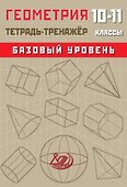 Геометрия. 10-11 классы. Тетрадь-тренажёр. Базовый уровень - 0
