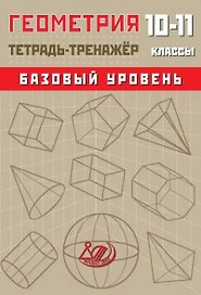 Геометрия. 10-11 классы. Тетрадь-тренажёр. Базовый уровень