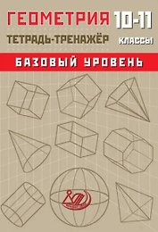 Геометрия. 10-11 классы. Тетрадь-тренажёр. Базовый уровень
