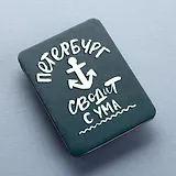 Магнит Петербург сводит с ума, светится в темноте, 1054854