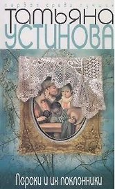 Пороки и их поклонники: Роман