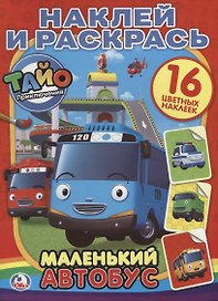 Тайо. Маленький Автобус. (Наклей и Раскрась).