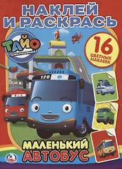Тайо. Маленький Автобус. (Наклей и Раскрась).