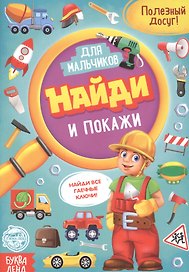 Найди и покажи. Книга для мальчиков