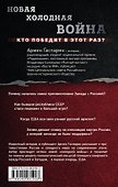 Новая холодная война. Кто победит в этот раз? - 1
