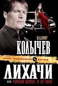 Лихачи, или Черный ворон я не твой : роман - 0