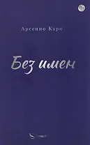 Без имен