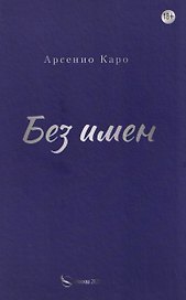 Без имен