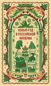 Новый год в Российской империи. Вечные истории - 0