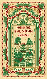 Новый год в Российской империи. Вечные истории
