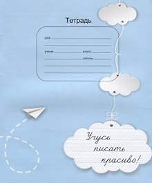 Тетрадь Учусь писать красиво (м)